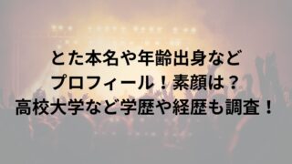 とた本名や年齢出身などプロフィール!素顔は?高校大学など学歴や経歴も調査! | 音色びより