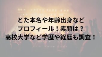 とた本名や年齢出身などプロフィール!素顔は?高校大学など学歴や経歴も調査! | 音色びより