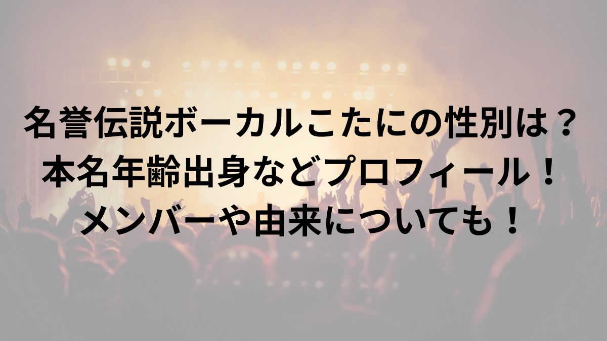 名誉伝説ボーカルこたにの性別は？本名年齢出身などプロフィール！メンバーや由来についても！ | 音色びより