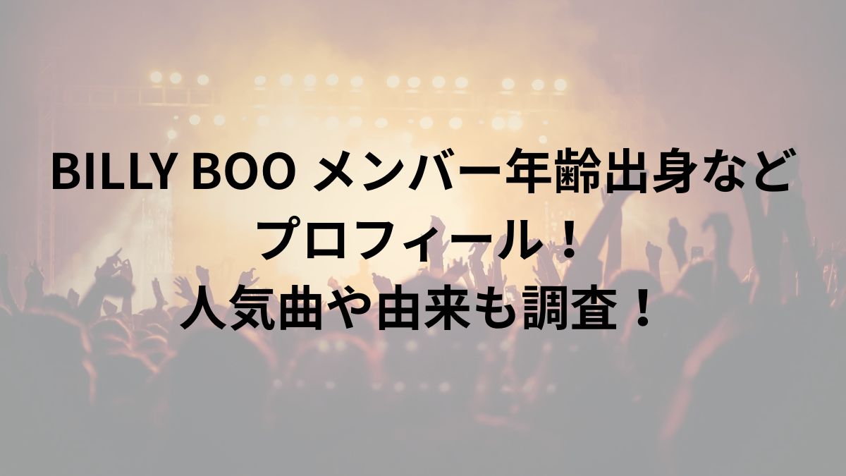 BILLY BOO メンバー年齢出身などプロフ！人気曲や由来も調査！ | 音色びより